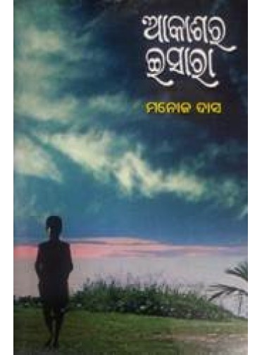 Aakashare Ishara by Manoj Das