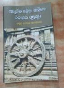 Adhunika Odia Sahitya : Bikashara Prusthabhumi