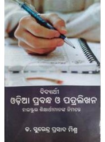 Bidyarthi Odia Prabandh O Patralikhana (For High School Students)