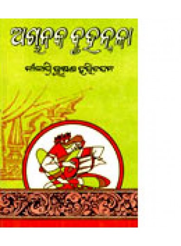 Achanaka Bruhannala by Dr. Niladri Bhusana Harichandan