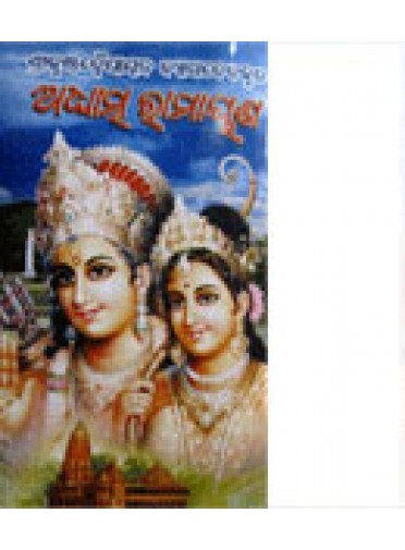 Adhyatmya Ramayana By Kashinath Dash