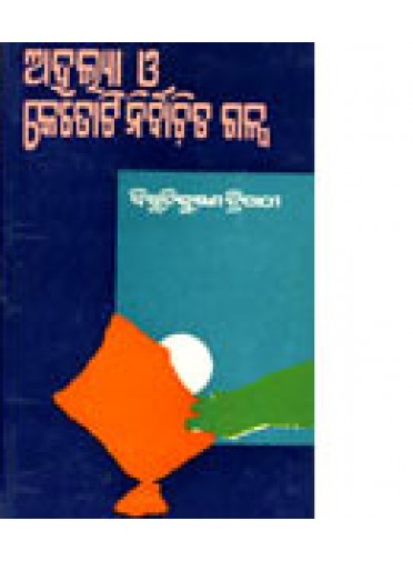 Ahalya O Ketoti Nirbachita Galpa by Bibhuti Bhusan Tripathy