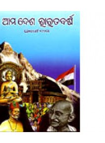 Ama Desa Bharata Barsa by Siddhartha Das
