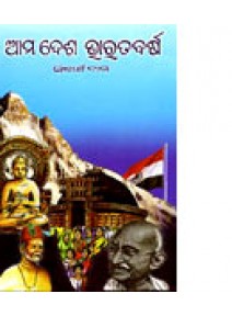 Ama Desa Bharata Barsa by Siddhartha Das