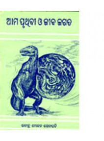 Ama Pruthibi O Jiba Jagata By Rabindra Mohan Senapati