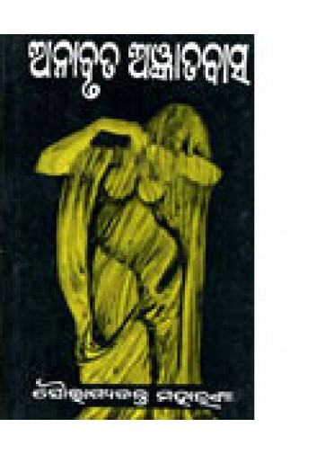 Anabruta Ajnatabasa by Soubhagyabanta Moharana