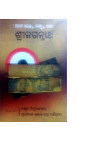 Aama Bhai, Bandhu, Sakha Shrijagannath By Dr.Bibudha Ranjan & Prof. Sarat Chandra Panigrahi