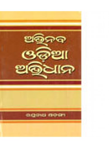 Abhinaba Odia Abhidana By Raghunath Sarangi