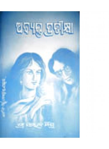 Abyakta Pratikshya by Saroj Mishra