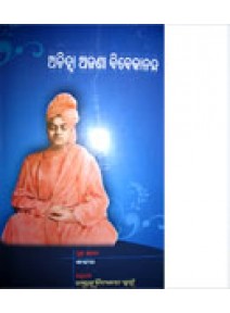 Achinha Ajana Bibekananda By Dr. Nityananda Swain