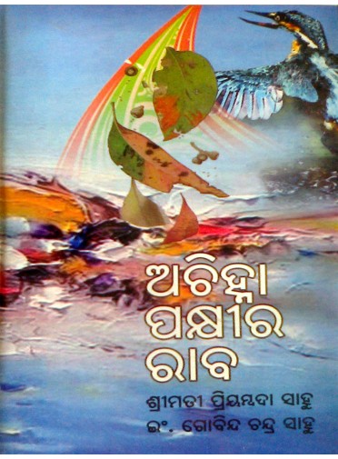Achinha Pakhira Raba By Priyambada Sahu & Er. Govinda Chandra Sahu