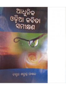 Adhunika Odia Kabita Samikshyana By Dr Satrughna Pandaba