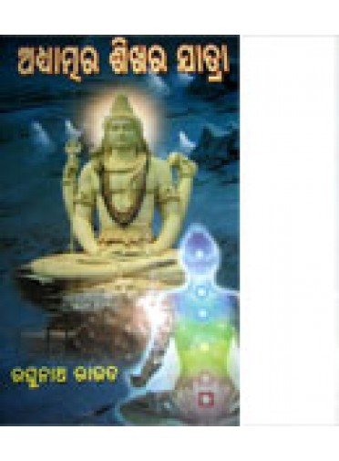 Adhyatmyara Sikhara Jatra By Dr. Raghunath Rout