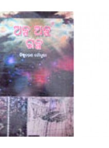 Alpa Alpa Galpa By Bishnu Charan Choudhury