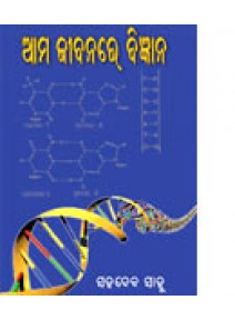 Amajibanare Bigyana By Sahadev Sahoo