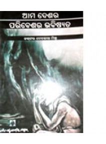 Ama Deshara paribeshara Bhabisyata by Debakanta Mishra