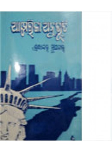 America Anubhuti By Dr. Sradhakar Supakar