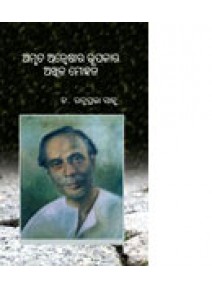 Amruta Anweshara Rupakara Akhilamohan By Dr. Ratnaprava Sahu
