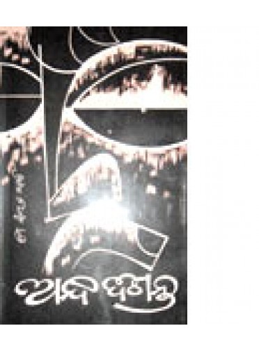 Andha Diganta by Surendra Mohanty