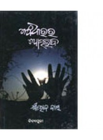 Andharara Atmalipi By Khirod Das
