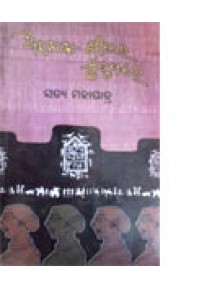 Aneka Sitara Mrutyure By Satya Mohapatra