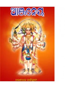 Anjaneya By Dr. Dharanidhara Panigrahi