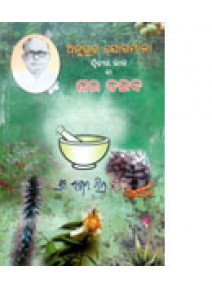 Anubhuta-Jogamala-Ba-Ghara Chikitsa-2 By Laxman Mishra