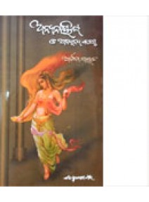 Anyanayika O Anyanya Katha By Dr. Archana Nayak