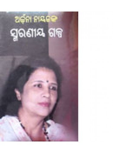 Archana-Nayakanka Smaraniya Galpa by Dr. Archana Nayak