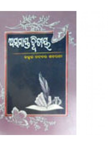 Asamapta Dwitiya by Natabara Satapathy