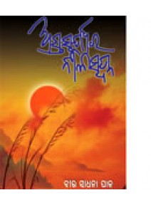 Asta Suryara Nilaswapna By Birasadhana Pal