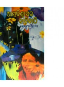 Atma Biswasara Chabikathi by Dr. Sanghamitra Mishra