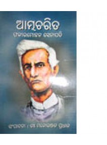 Atmacharita by Manoranjan Pradhan