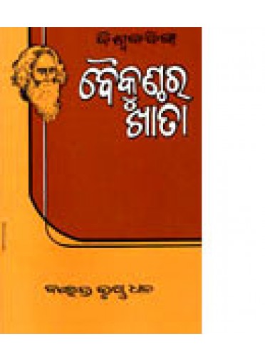 Baikunthara Khata by Rabindranath Tagore