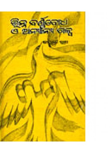 Bhinna Barnabodha O Anyana Galpa by Jayanti Rath