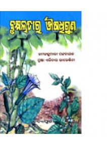 Brukshyalatara Ausadhiguna By Dr. Kamal Kumari Patnaik