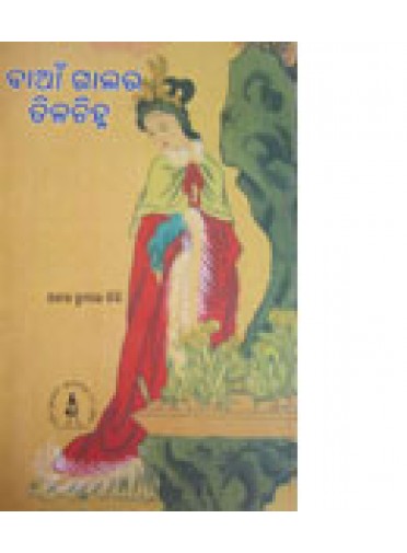 Ban Galara Tila Chihna By Ananta Kumar Giri