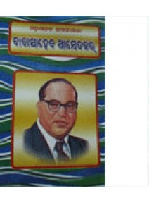 Babasaheb Ambedkar By Sarbeswar Das