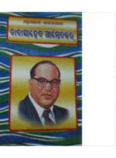 Babasaheb Ambedkar By Sarbeswar Das