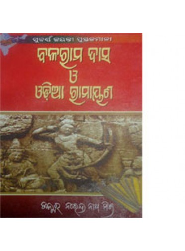 Balaram Das O Odia Ramayana By Dr. Narendra Nath Mishra 