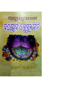 BANABHOJI O KUSUMAKELI BY MAHAPURUSA ACHUTANANDA DAS