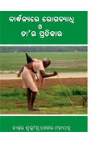 Bardhakyare Rogabyadhi O Tara Pratikara By Dr. Subhranshu Sekhar Mohapatra