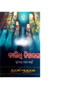 BARIDHI NISTARANGA BY SURENDRA NATH SAI