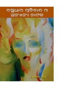 Basudhara Pratibada O Ananya Nataka By Sanghamitra Mishra