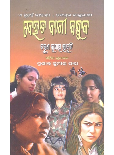 Behada Bagi Bandhuka BY Prasant Kumar Panda