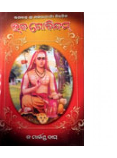 Bhaja-Gobindam by Dr. Markanda Das