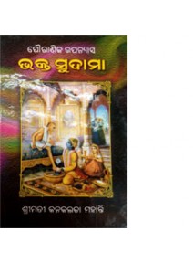 Bhakta Sudama By Kanakalata Mohanty