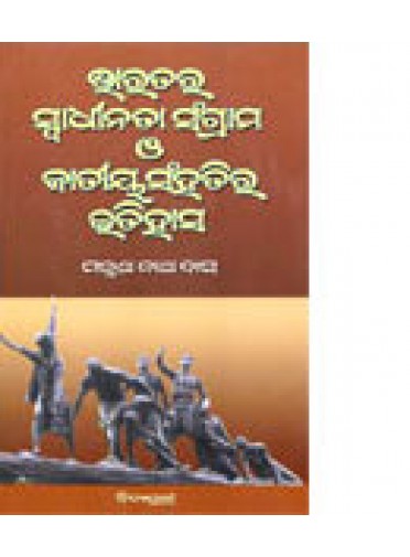 Bharatara Swadhinata Sangrama O Jatiya Sanghatira Itihas By Dr.Manmath Nath Das