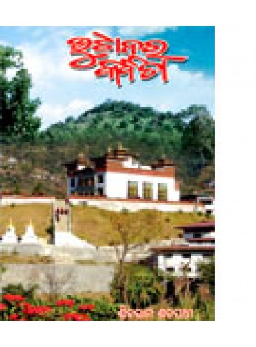 Bhutanra Kabita By Shibaram Satapathy