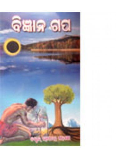 Bigyana-Gapa by Dr. Ramachandra Sadangy